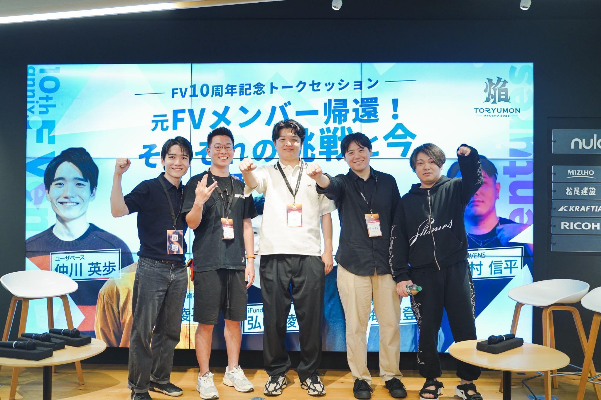F Ventures10周年記念セッションの登壇者5名の集合写真